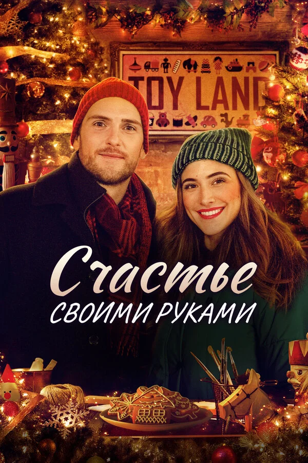 Счастье своими руками - постер фильма